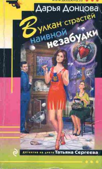 Книга Донцова Д. Вулкан страстей наивной незабудки, 11-6274, Баград.рф